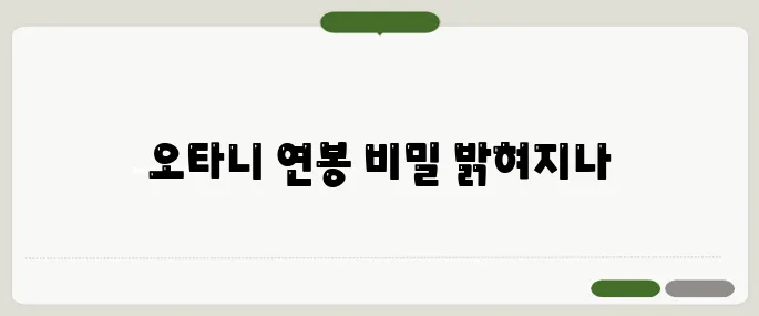 오타니 연봉 MLB 역사 바꾼 금액 정리!
