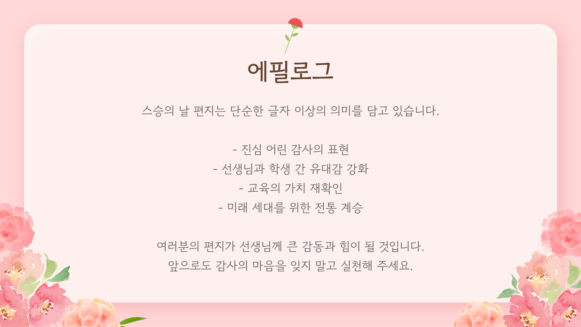 스승의 날 편지 쓰기, 감동을 전하는 방법