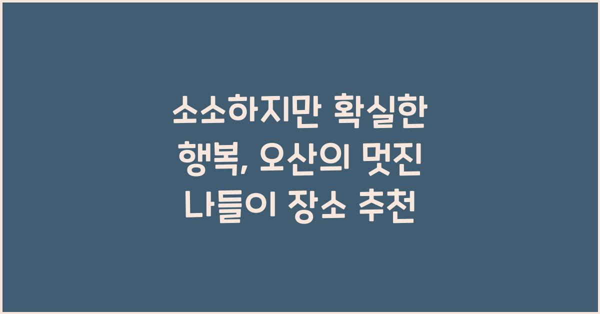 소소하지만 확실한 행복, 오산 나들이 장소