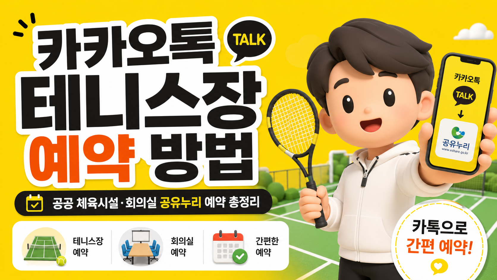 카카오톡 테니스장 예약 방법｜공공 체육시설&middot;회의실 공유누리 예약 총정리