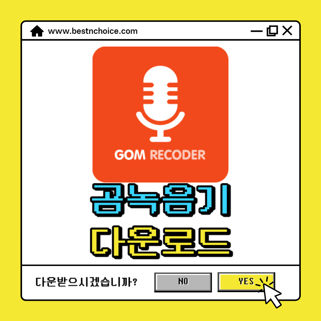 곰녹음기 다운로드