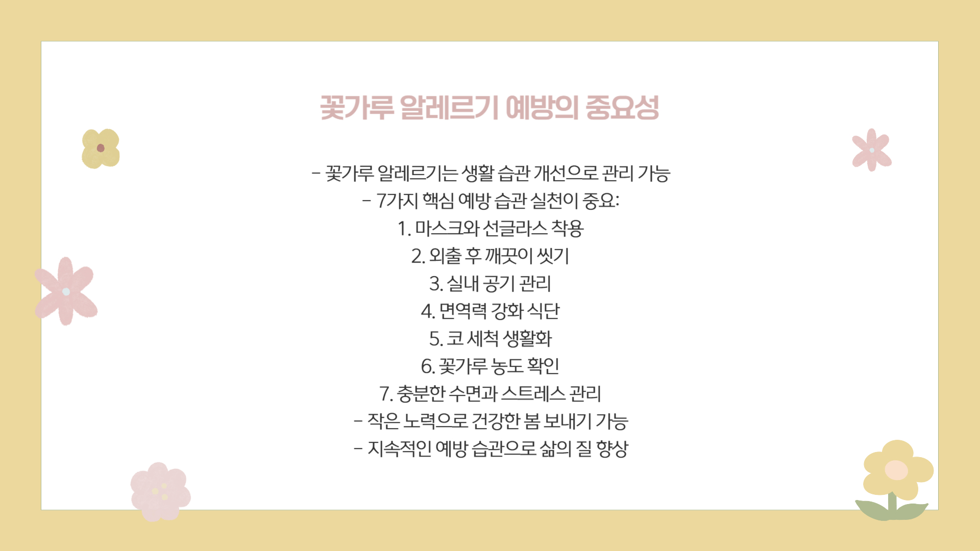 꽃가루 알레르기 예방을 위한 생활 습관 7가지
