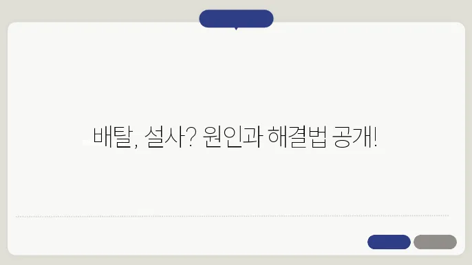 배탈과 설사의 5가지 주요 원인과 대처법