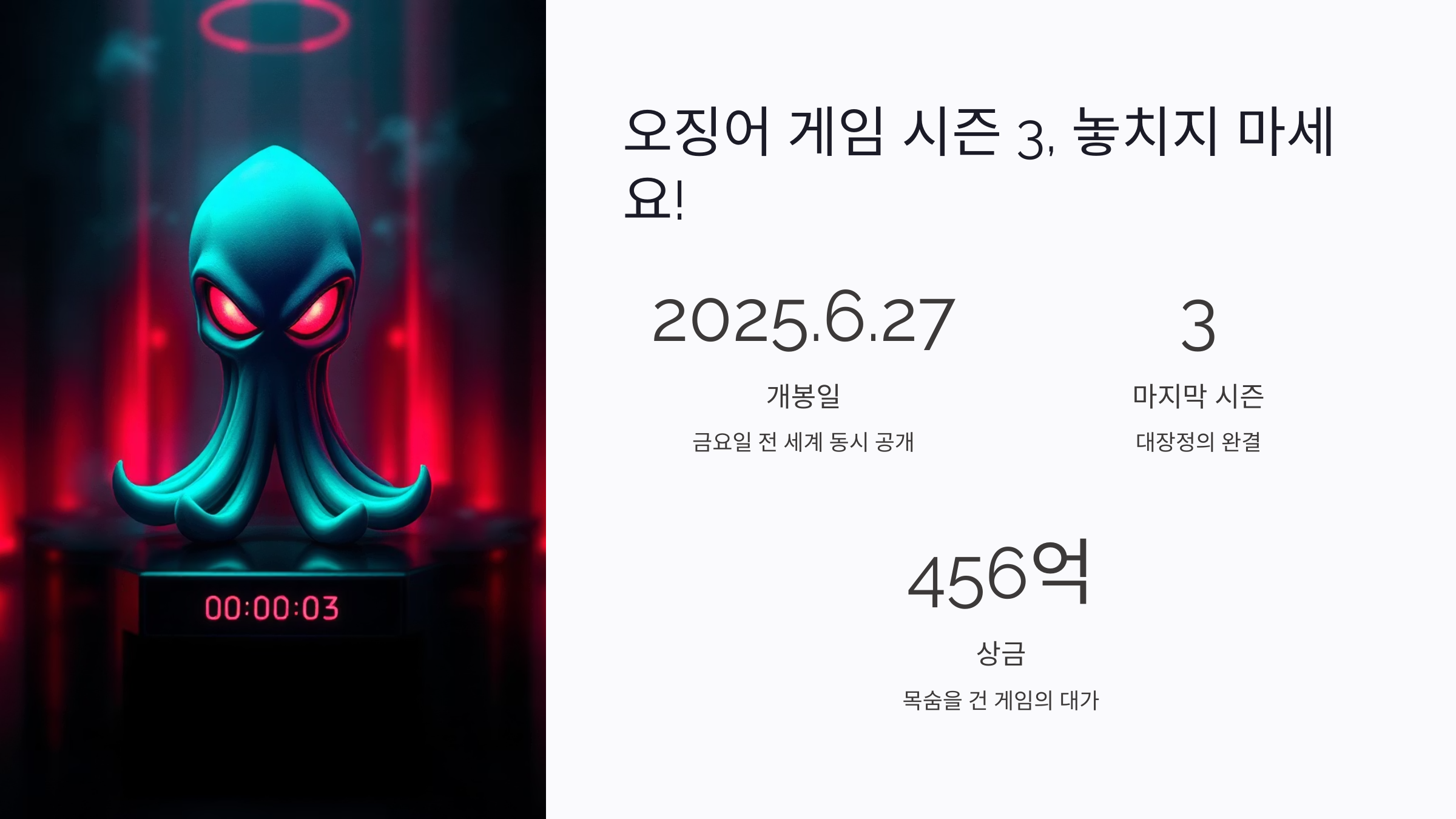 오징어 게임 시즌 3