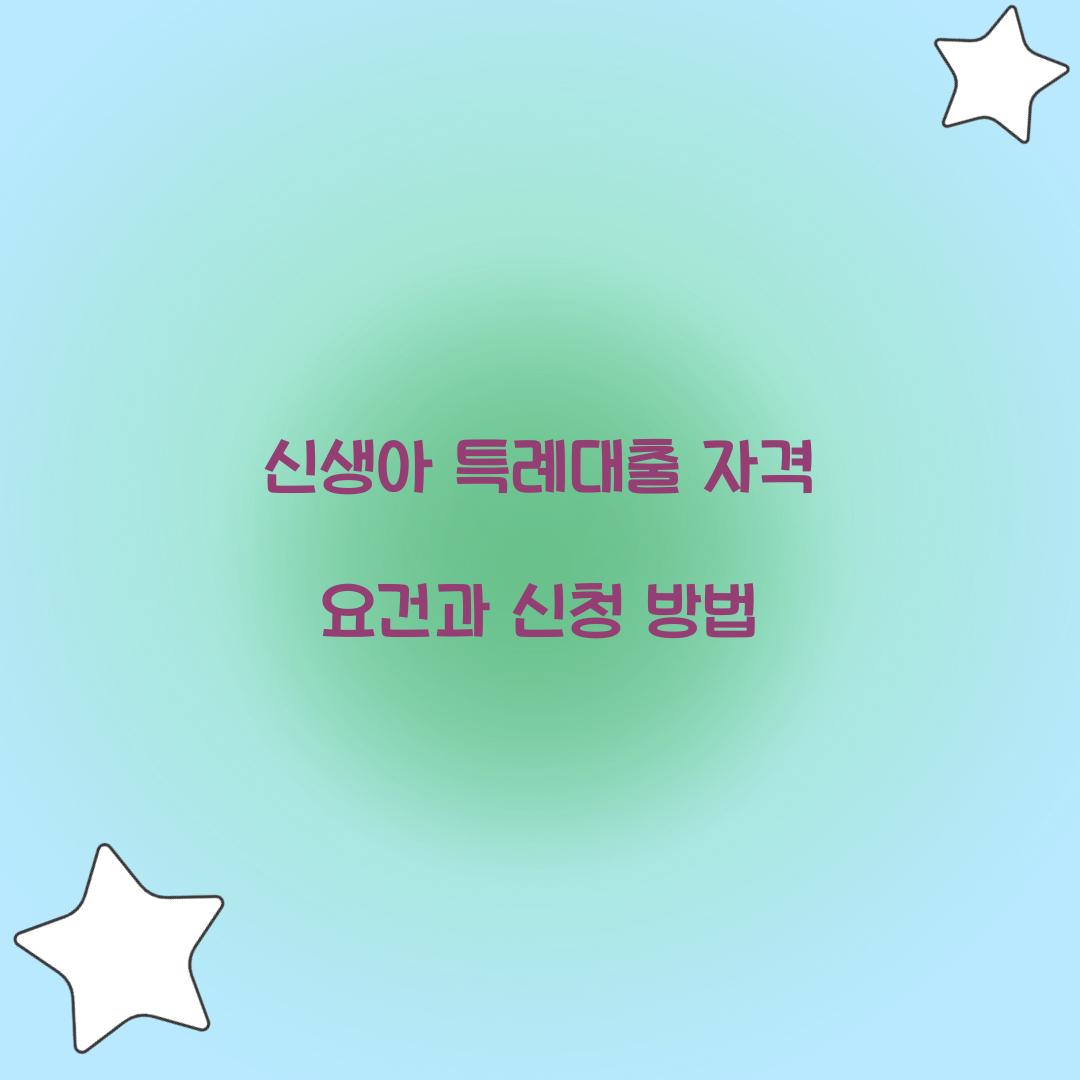 신생아 특례대출 자격 요건