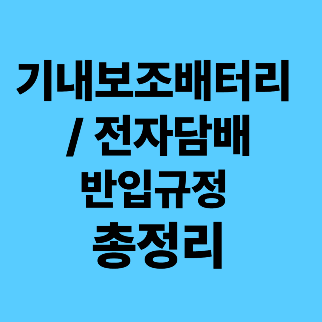 기내 보조배터리 및 전자담배 반입 규정