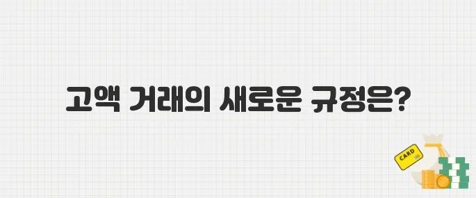 1천만 원 이상 현금 거래 신고 의무화! 고액 보고제 안내