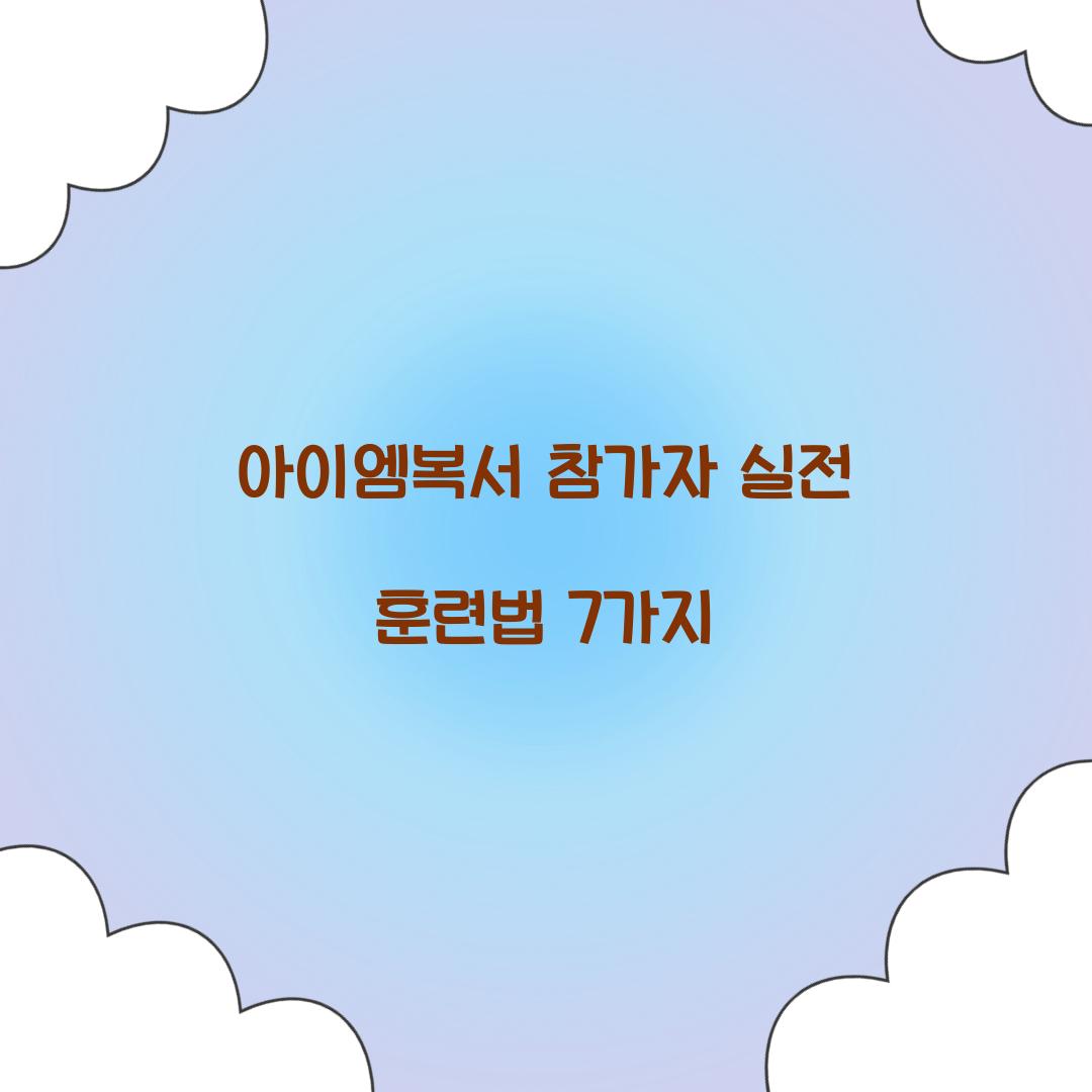아이엠복서 참가자