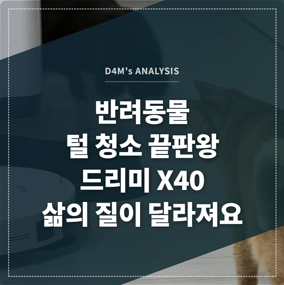 강아지와 고양이가 편안하게 쉬고 있는 거실을 청소하는 드리미 X40 로봇청소기