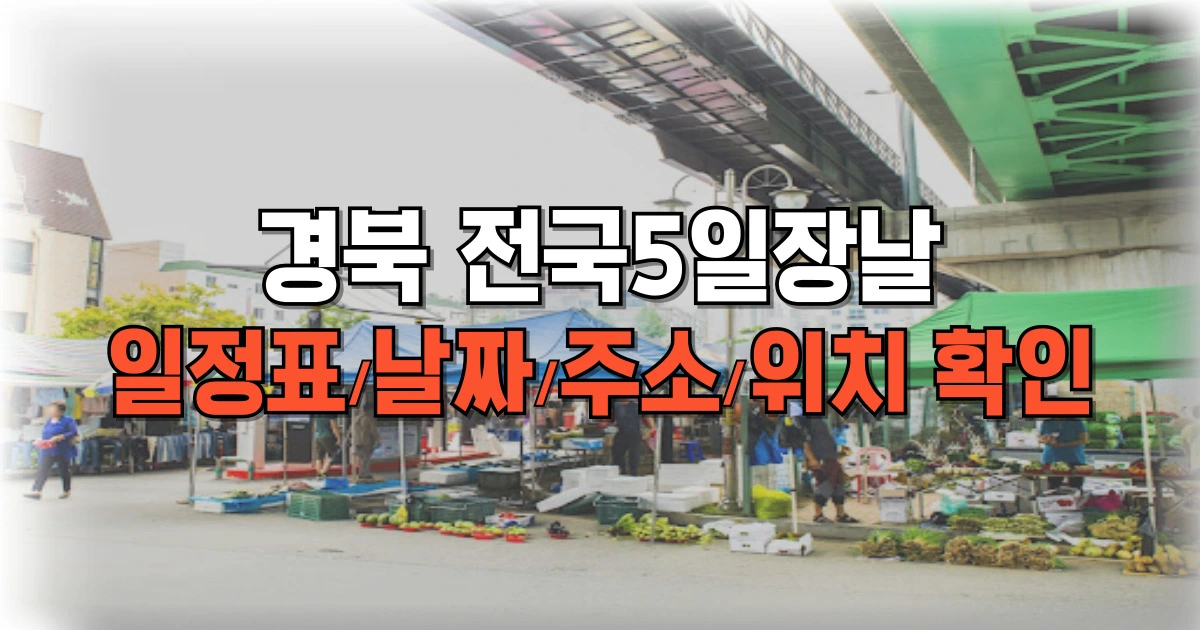 경북 전국5일장날 일정표 날짜 주소 위치 확인