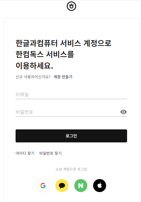 한컴 독스 회원가입