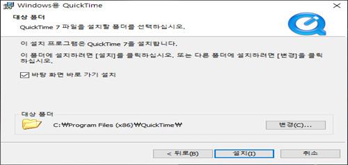 퀵타임 플레이어 실치 클라이언트 대상폴더 변경