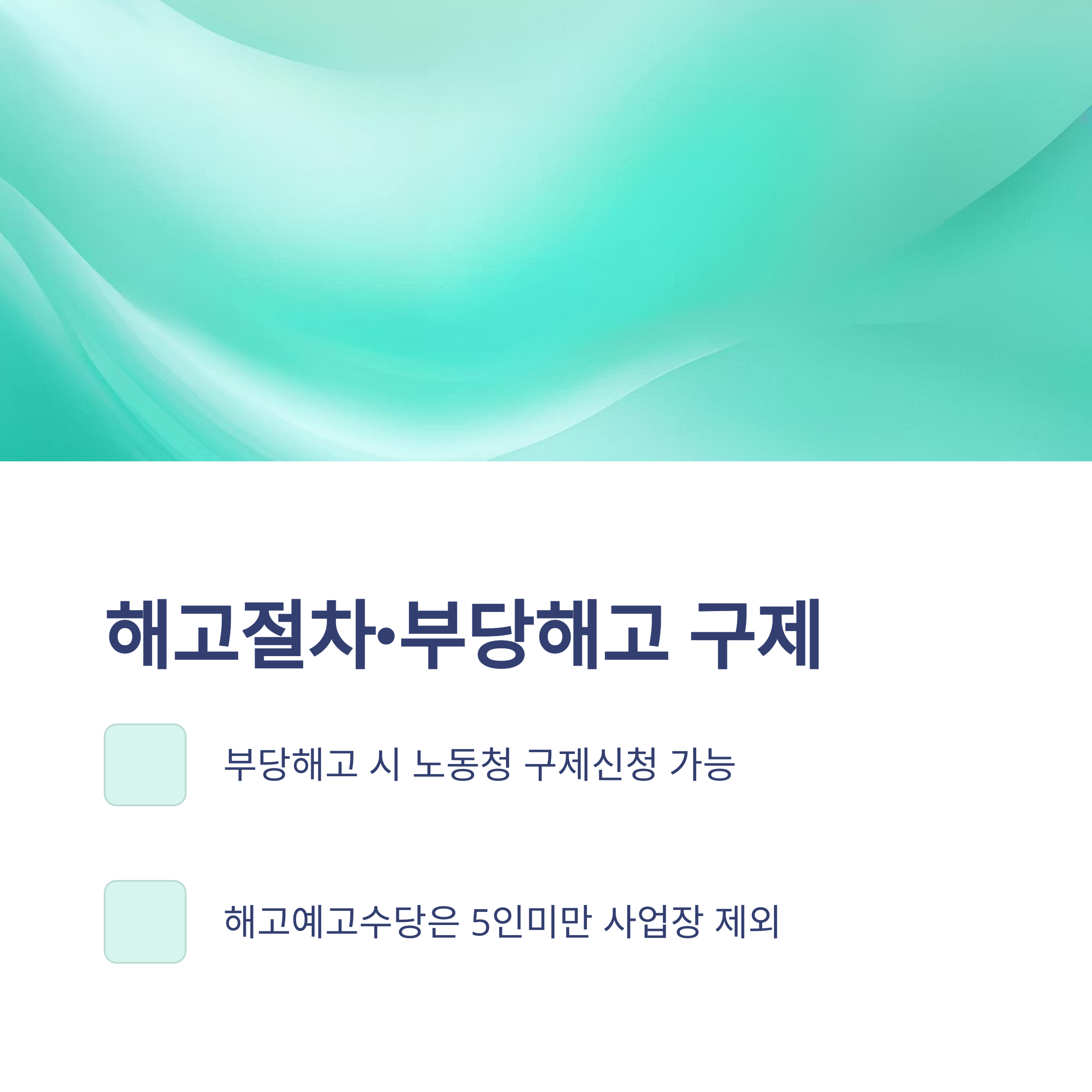 5인미만 사업장 연차 – 근로기준법, 연차수당, 월차, 휴가, 주휴수당, 퇴직금, 해고까지 실무 완전정리10