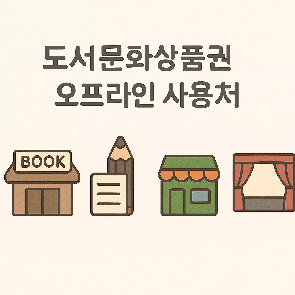 도서문화상품권 오프라인 사용처 2025년 최신 정보 &ndash; 서점, 문구점, 편의점, 공연장 등 실물 사용 가능 매장 안내