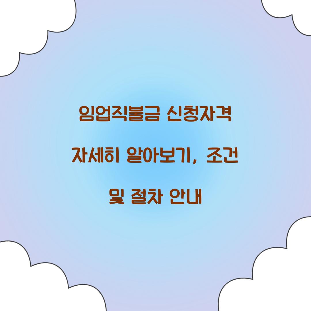 임업직불금 신청자격