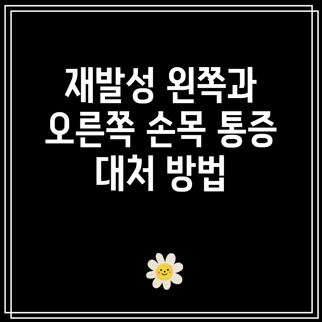 재발성 왼쪽과 오른쪽 손목 통증 대처 방법
