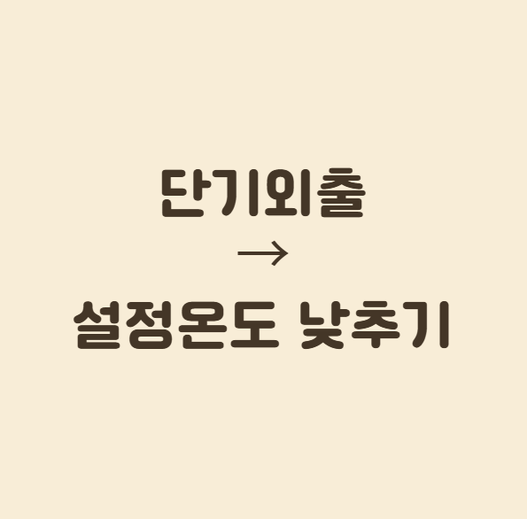 난방비 아끼는 보일러 설정법