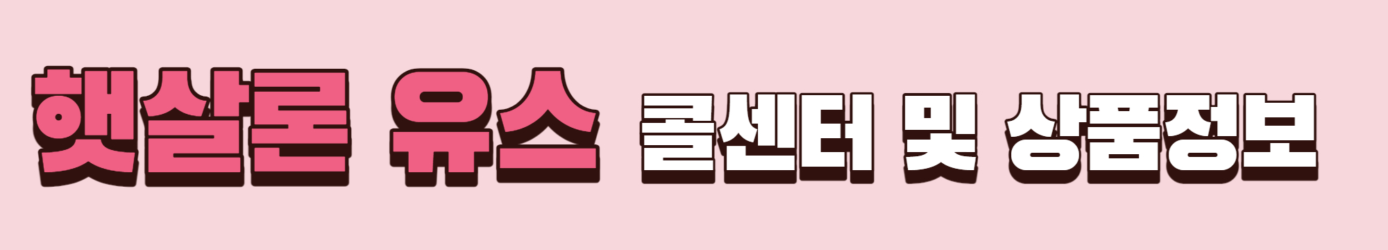 햇살론 유스 신청 콜센터 및 상품정보 바로가기