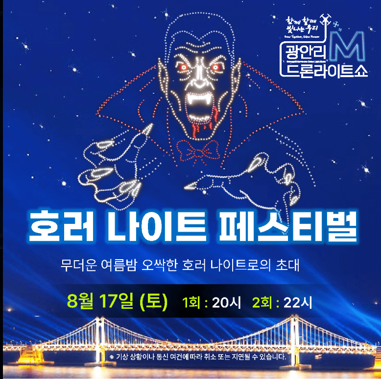 8월 광안리 드론쇼