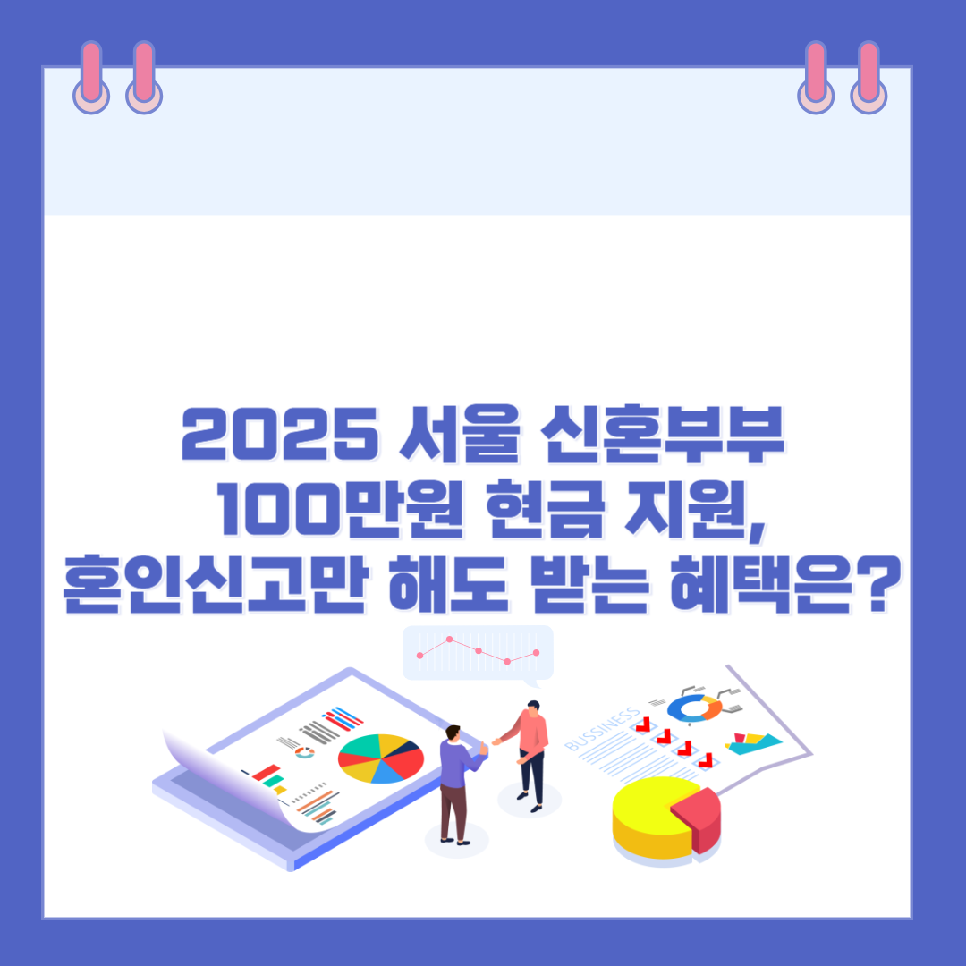 2025 서울 신혼부부 100만원 현금 지원,혼인신고만 해도 받는 혜택은? 관련 이미지