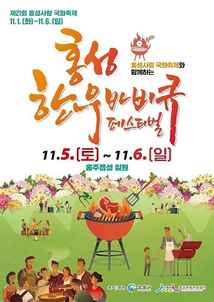 홍성한우바비큐 페스티발 이미지