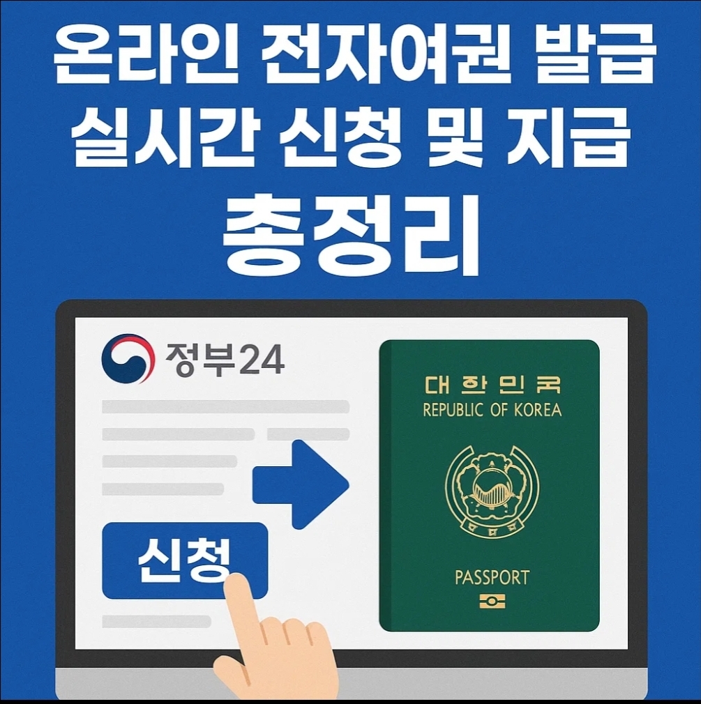 2025년 정부24 온라인 전자여권 발급 실시간 신청 및 지급 총정리
