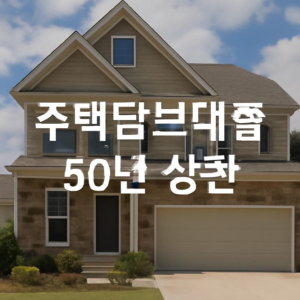 주택담보대출 50년 상환