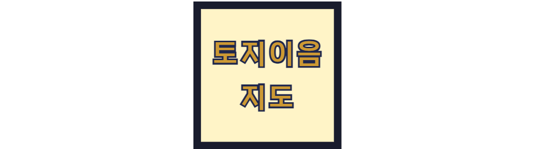 토지이음 지도