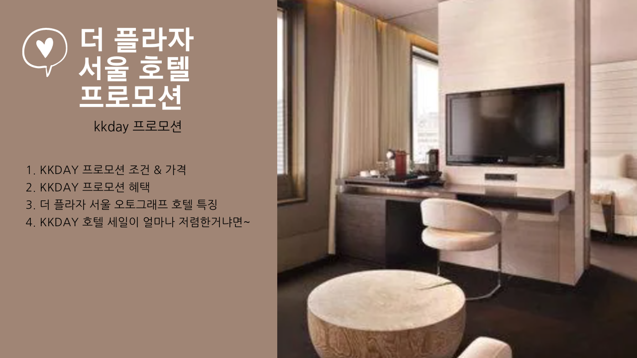 더 플라자 호텔 무료 업글 + 2시 체크아웃 194&#44;000원 (덕수궁 입장권 2매 포함)