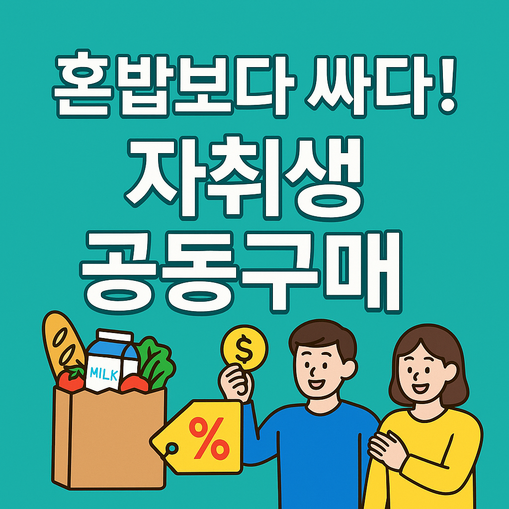 공동구매 활용