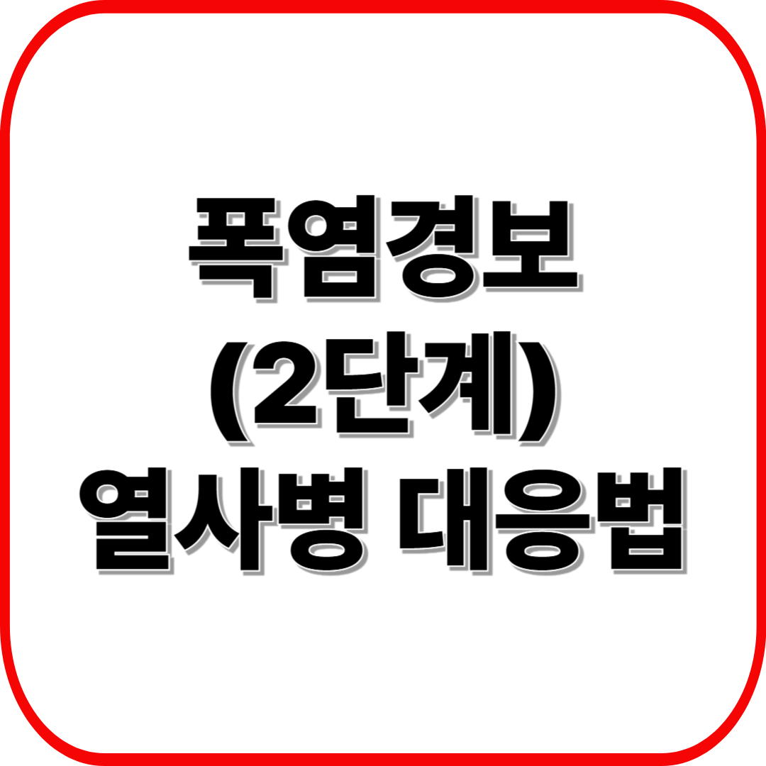 폭염경보(2단계) 시 열사병 대응법