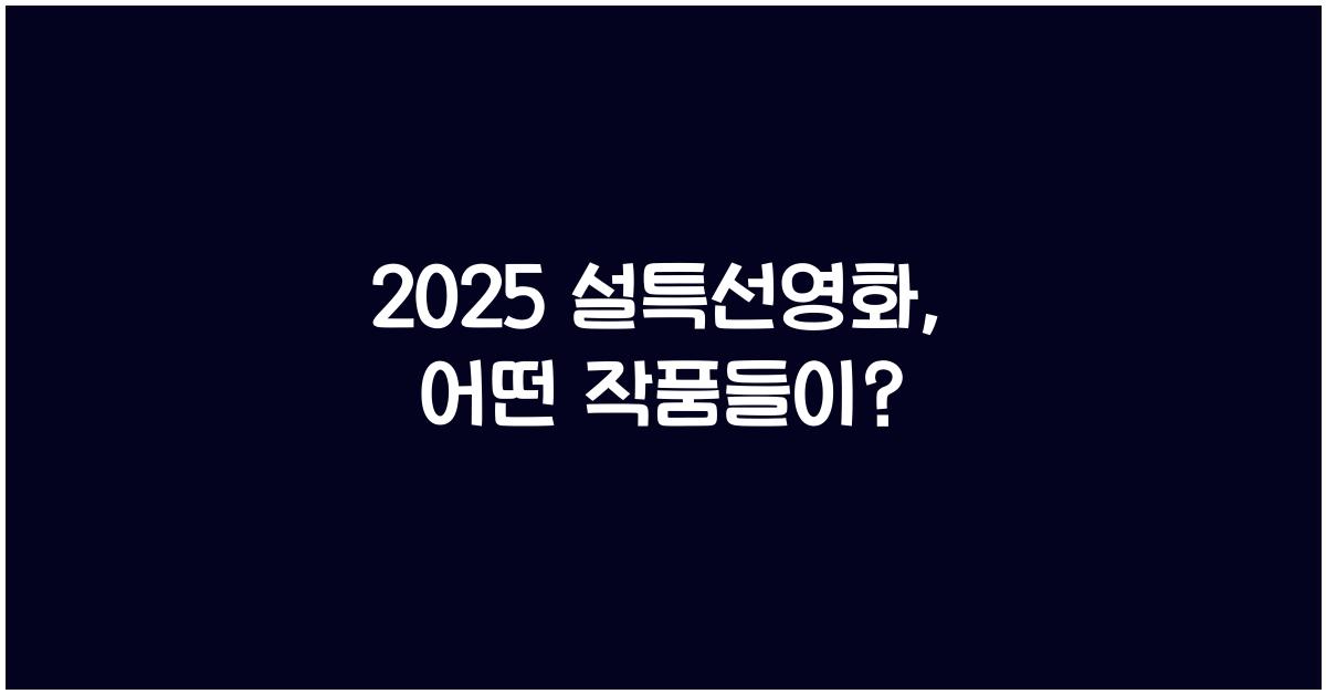 2025 설특선영화