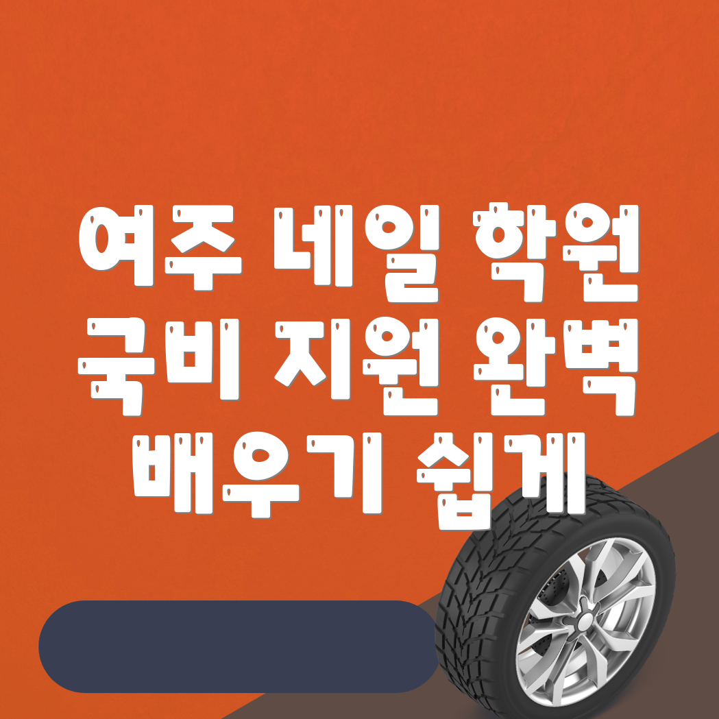 네일아트 국비지원 학원