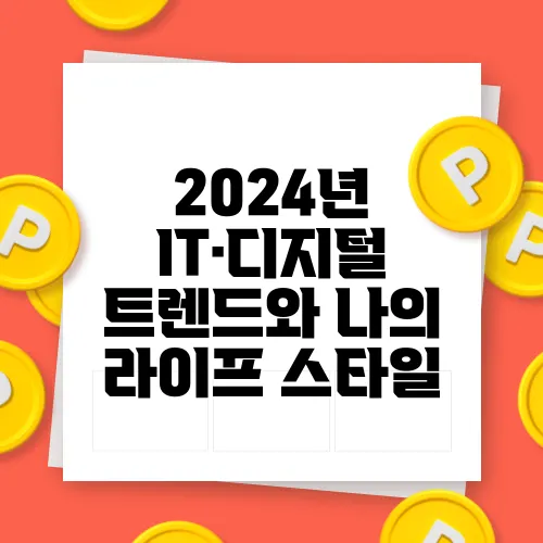 2024년 IT·디지털 트렌드와 나의 라이프 스타일