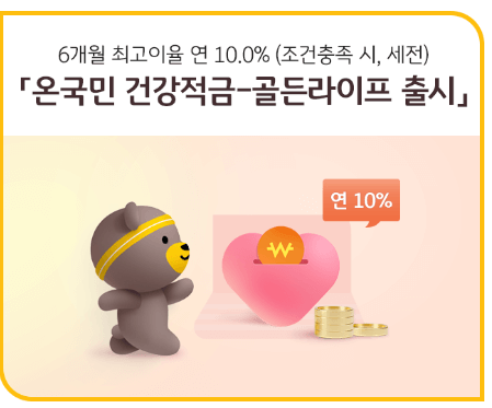 케이뱅크 10% 적금