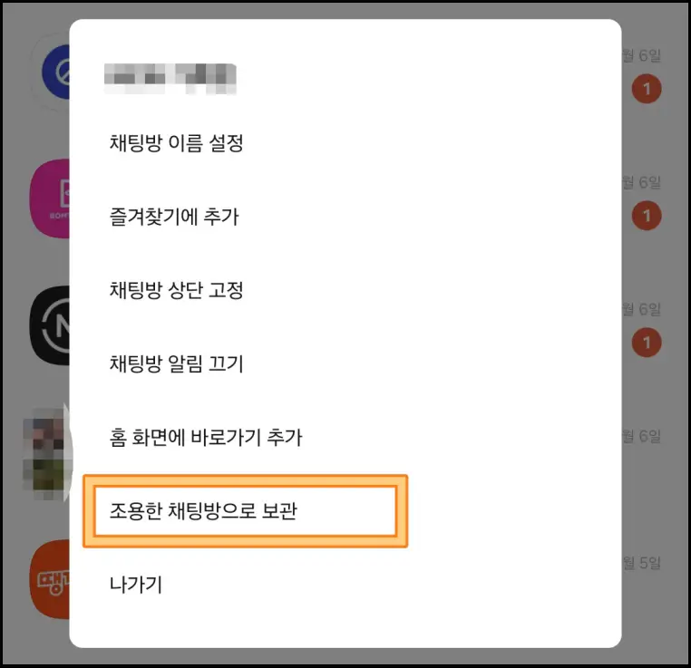 카톡-조용한-채팅방-방법