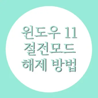 2025년 여름 절전 전략 전기세 줄이는 생활 팁 총망라 완벽 절약_7