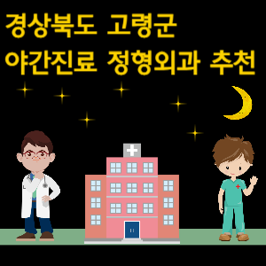 고령군 야간진료 정형외과 추천
