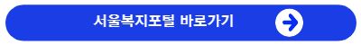 서울복지포털바로가기