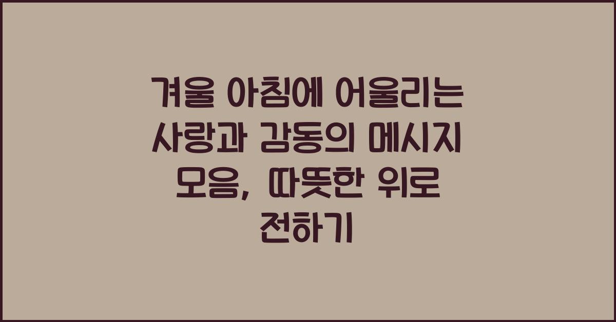 겨울 아침에 어울리는 사랑과 감동의 메시지 모음