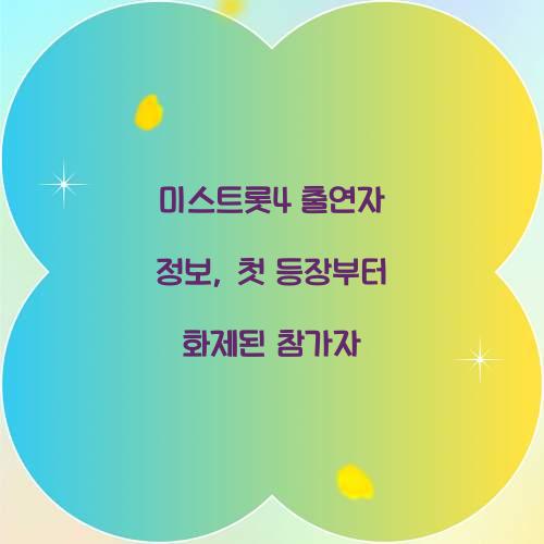 미스트롯4 출연자 정보, 첫 등장부터 화제된 참가자