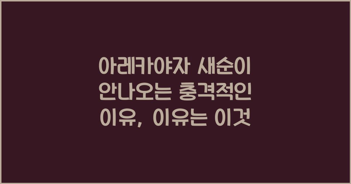 아레카야자 새순이 안나오는 충격적인 이유