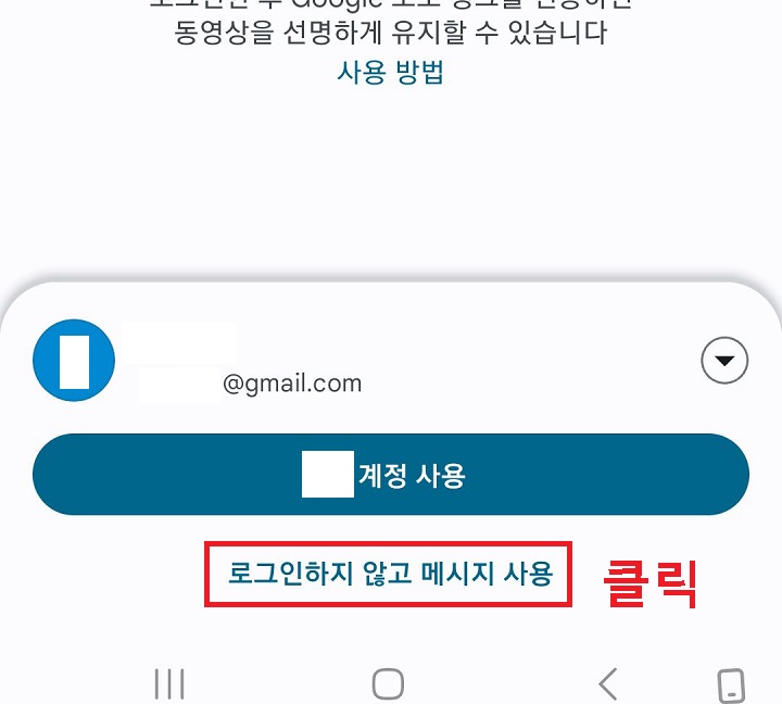 하단의 로그인하지않고 메시지 사용 클릭함