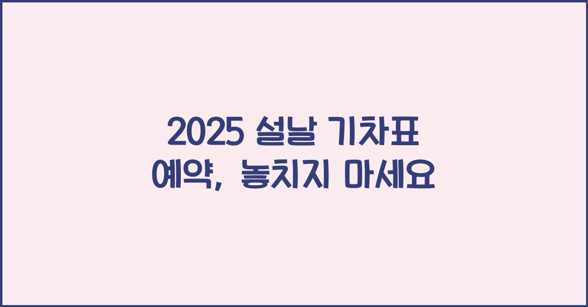 2025 설날 기차표 예약