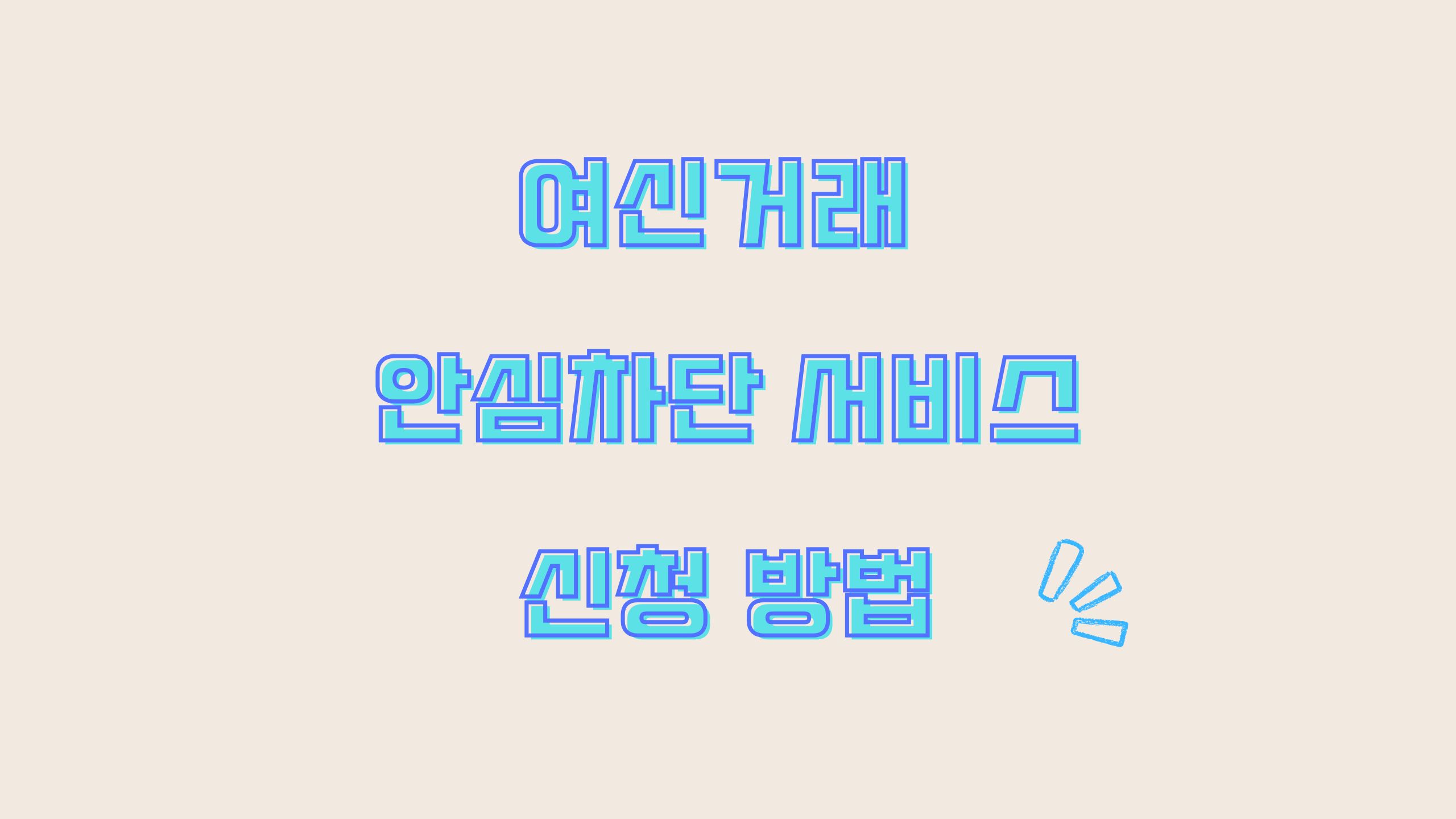 여신거래 안심차단