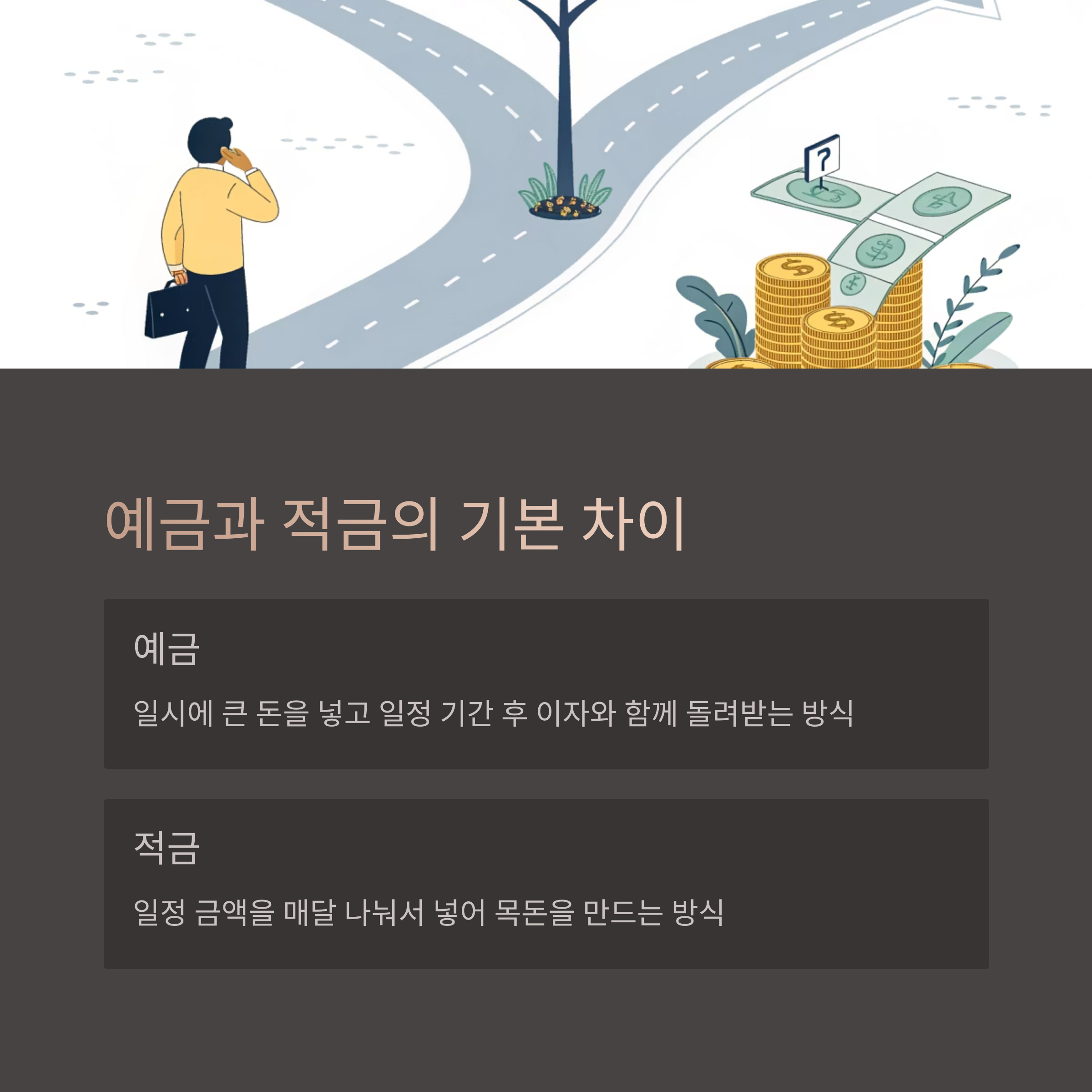 예금과 적금의 개념과 기본 차이점