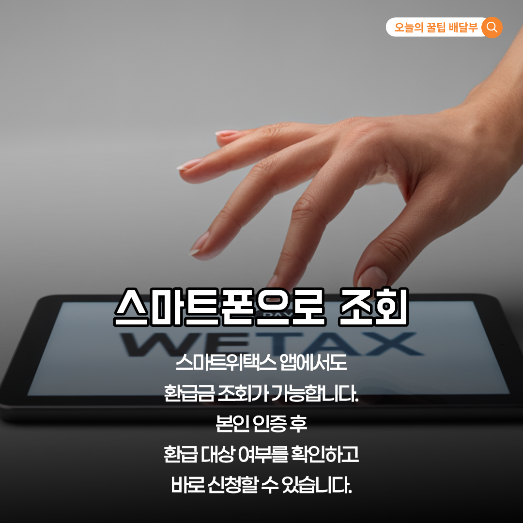 스마트 위택스 앱 이용 방법