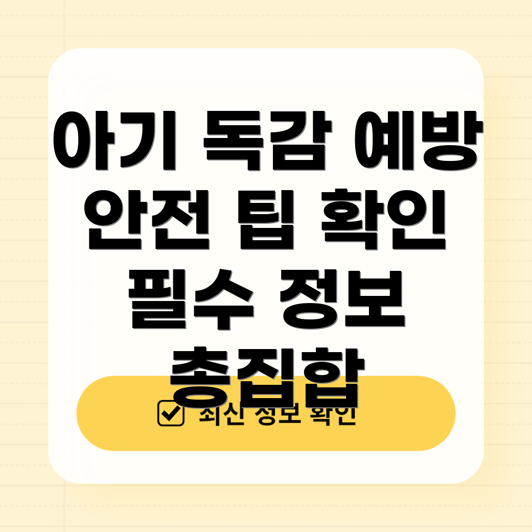 유아 독감 예방주사