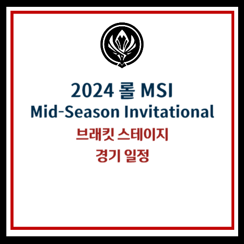 롤 msi 일정