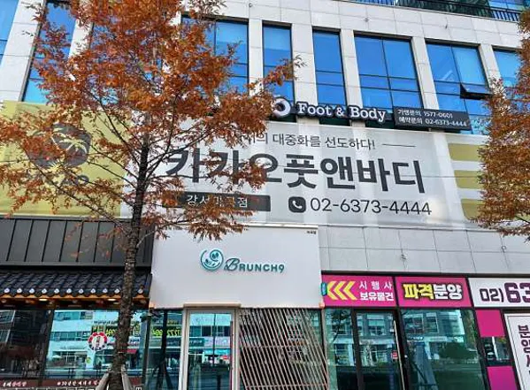 카카오풋앤바디 강서 마곡점